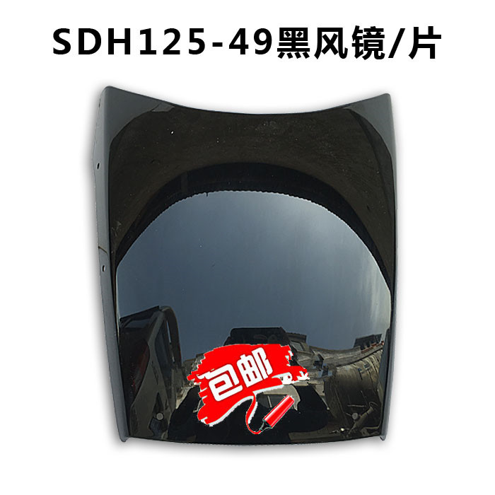 适用新大洲本田摩托车配件SDH125-49导流罩黑色风镜金锋锐车头罩