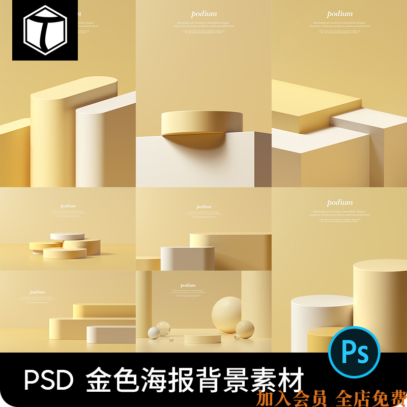 金色电商主图海报化妆品产品立体空间场景背景PSD设计素材模板PS