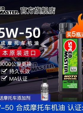日本进口速马力15W-50摩托车机油踏板车跨骑车四冲程MA认证性能1L