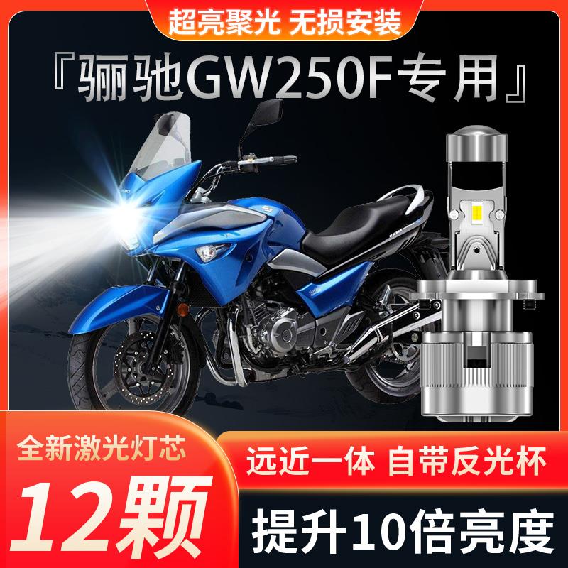 适用豪爵骊驰GW250F摩托车led透镜大灯J铃木改装A远近光一体灯泡S