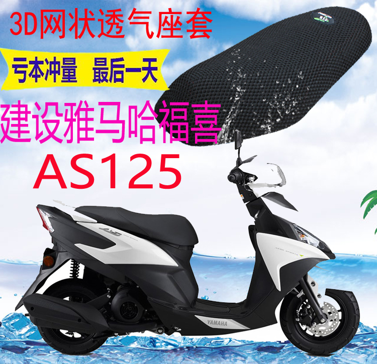 适用于建设雅马哈新福喜125JYM125T-A踏板坐垫套加厚网状防晒座套