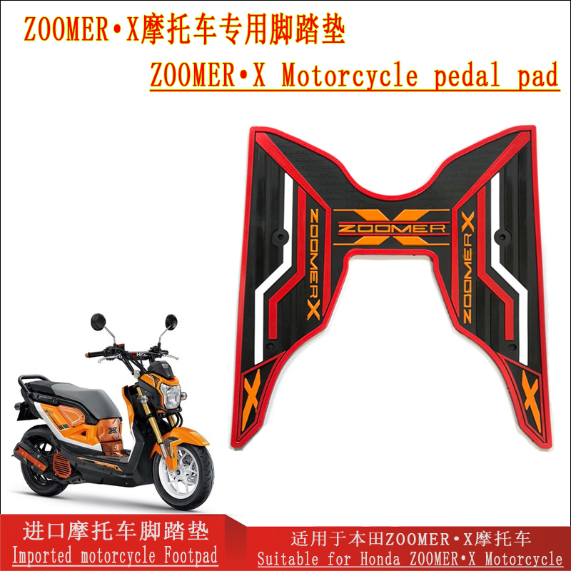 适用本田祖玛ZOOMER·X摩托车专用配件防滑橡胶脚踏垫多颜色图案