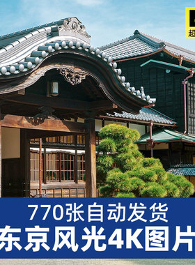 高清4K日本东京风景城市建筑街道旅游4K摄影图片照片海报设计素材