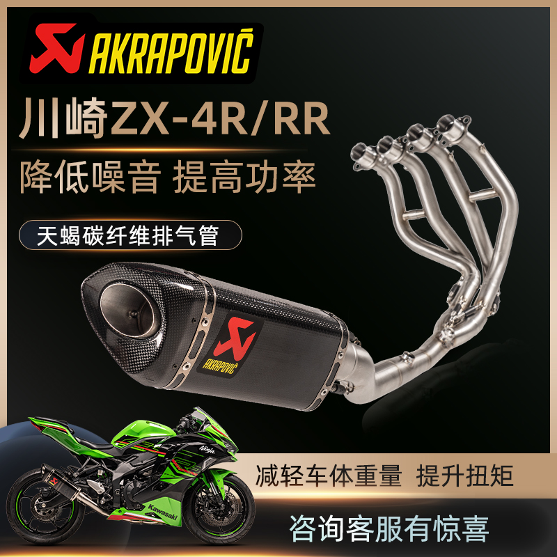 Akrapovic天蝎改装摩托车适用川崎ZX-4R/RR全段排气管碳纤维尾段