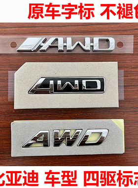 比亚迪AWD字标宋plus全新一代唐DM后盖标唐EV字标AWD原装四驱标志