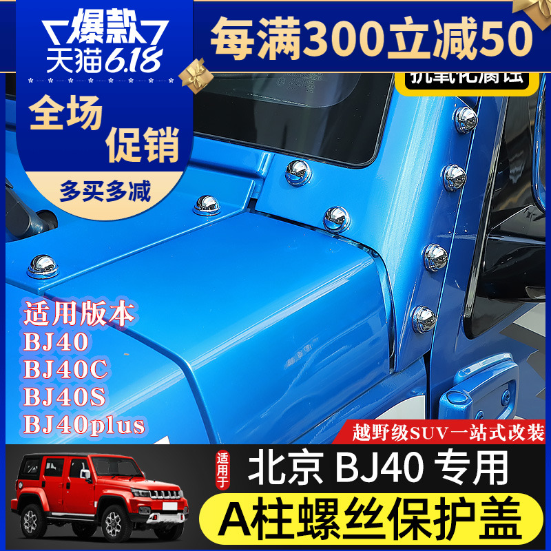 适用于北京BJ40L/40plus/F40改装车门机盖A柱螺丝帽保护盖防锈套