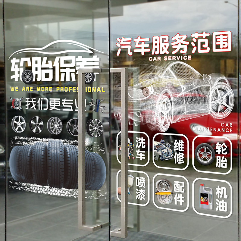 汽车轮胎美容贴玻璃4S维修厂换机油保养贴纸定制橱窗玻璃服务广告