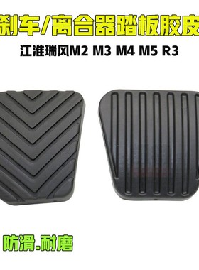 适用江淮瑞风M2 M3 M4 M5 R3离合器刹车踏板胶皮踏板防滑脚垫胶套