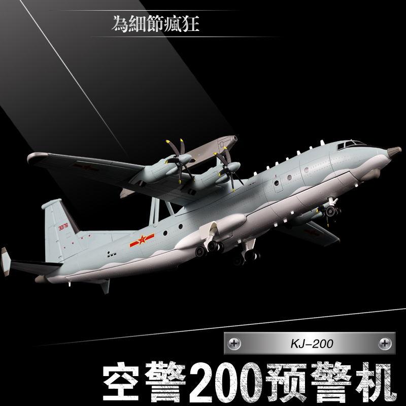 空警200模型空警-200预警机模型1:100空警200预警机模型KJ200模型