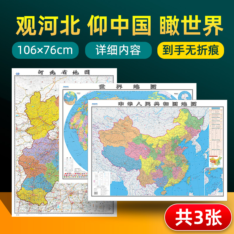 【 共3张】河北省地图和中国地图和世界地图2024版贴图 详细内容 交通旅游参考 高清覆膜防水约106×76厘米 河北地图