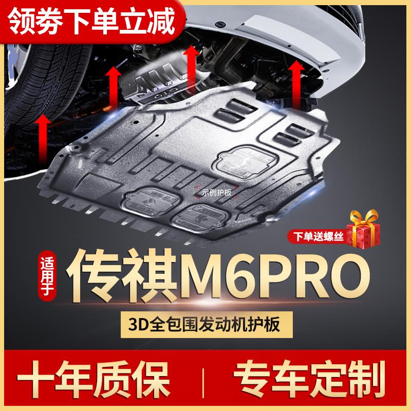 适用广汽传祺M6Pro发动机护板19/20/21/2023款传奇GM6底盘下装甲