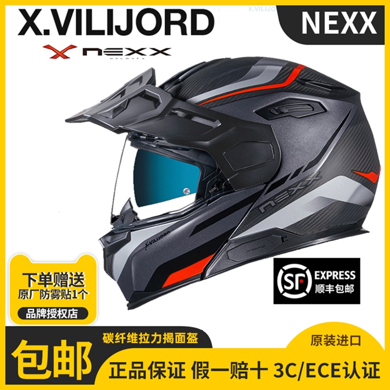 X NEXX X.VILIJORD 欧洲进口 碳纤维揭面拉力盔摩托车多功能头盔