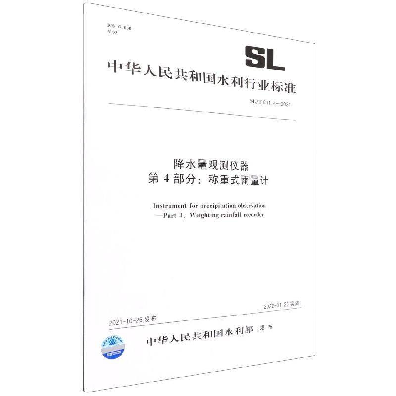 降水量观测仪器 第4部分：称重式雨量计 SL/T811.4-2021(中华人民共和国水利行业标准)