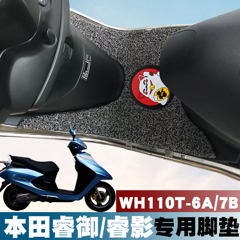 适用于本田睿御/睿影摩托车踏板车踩垫WH110T-6A/7B橡胶丝圈脚垫