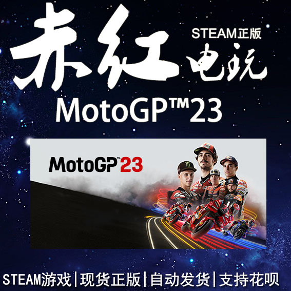STEAM PC 正版 MotoGP™23 竞速 模拟 第一人称 摩托23
