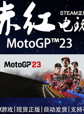 STEAM PC 正版 MotoGP™23 竞速 模拟 第一人称 摩托23