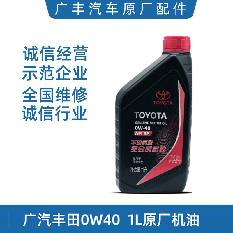 丰田纯牌全合成机油SP0W-40 1L官方正品卡罗拉凯美瑞雷凌原厂机油