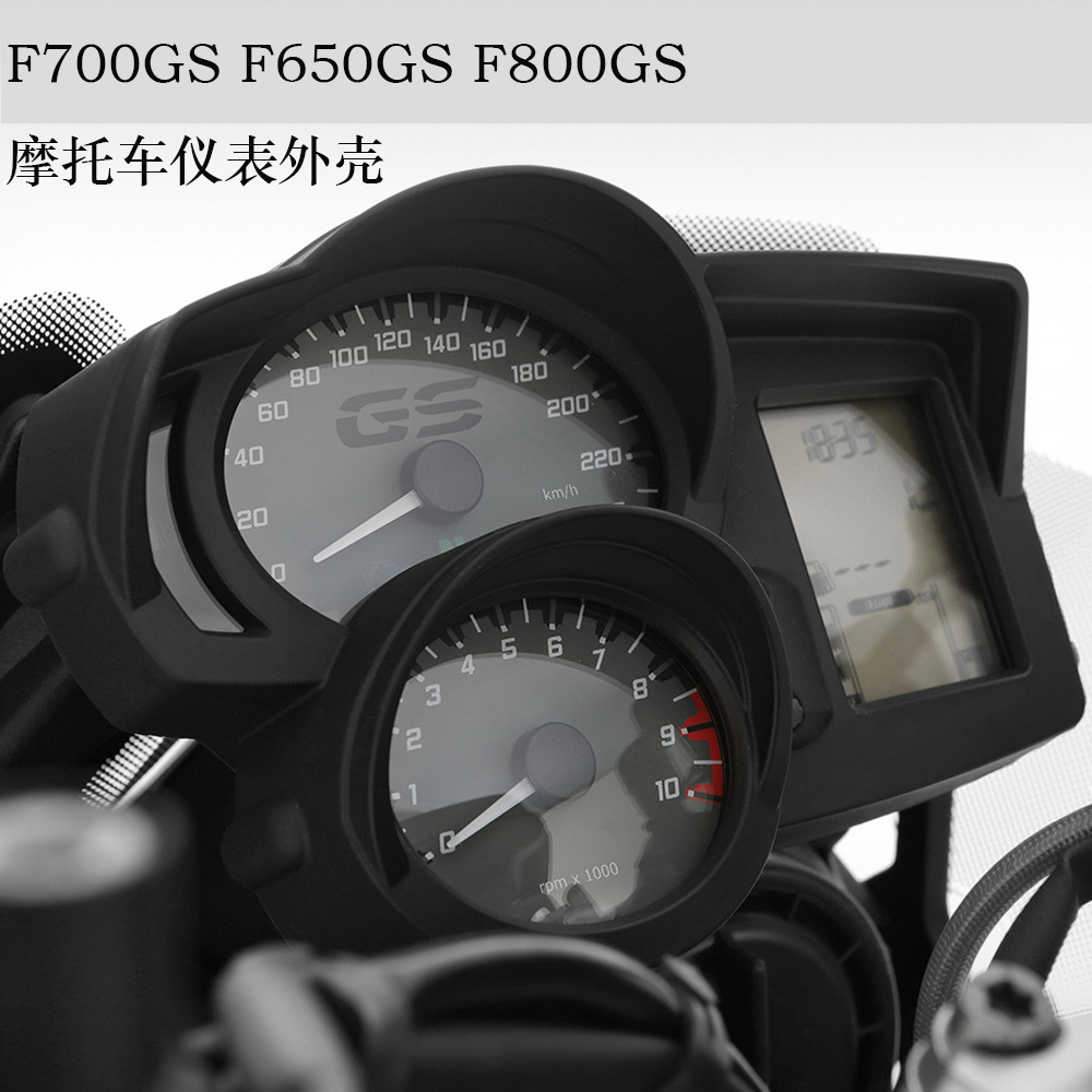 适用宝马 F700GS F650 F800GS ADV 摩托车仪表外壳 仪表遮光 仪表