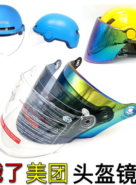 新款美团外卖头盔镜片通用夏季防晒防紫外线电动摩托车挡风面罩