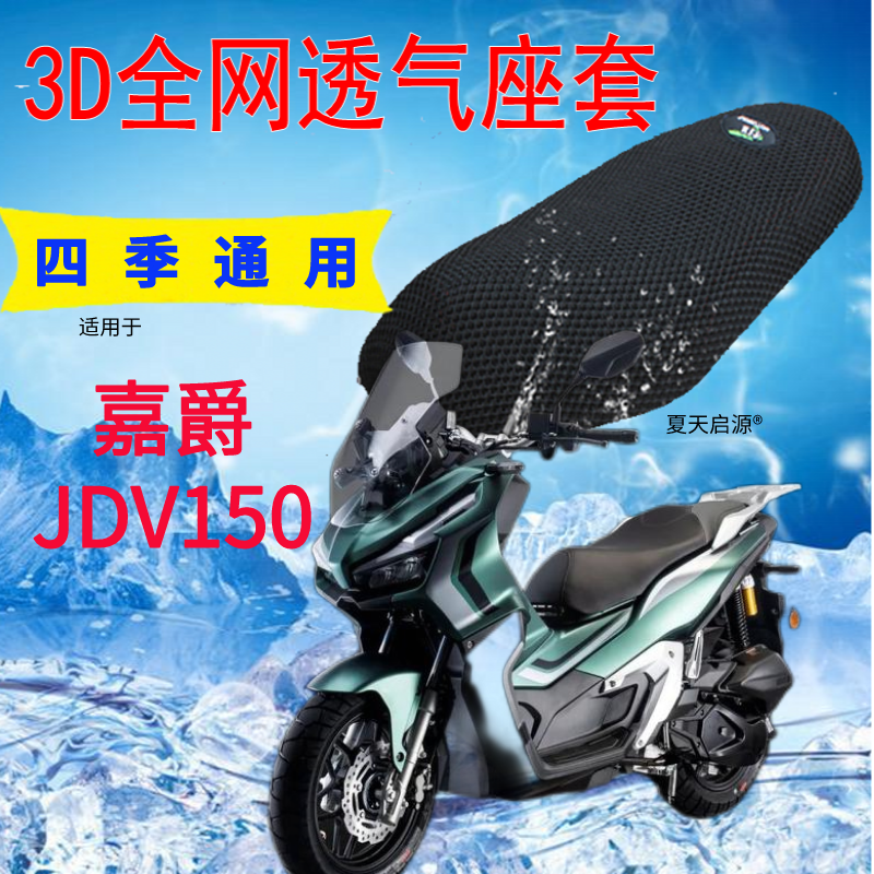 适用国产新款嘉爵JDV150摩托座套蜂窝网状防晒隔热透气凉爽坐垫套