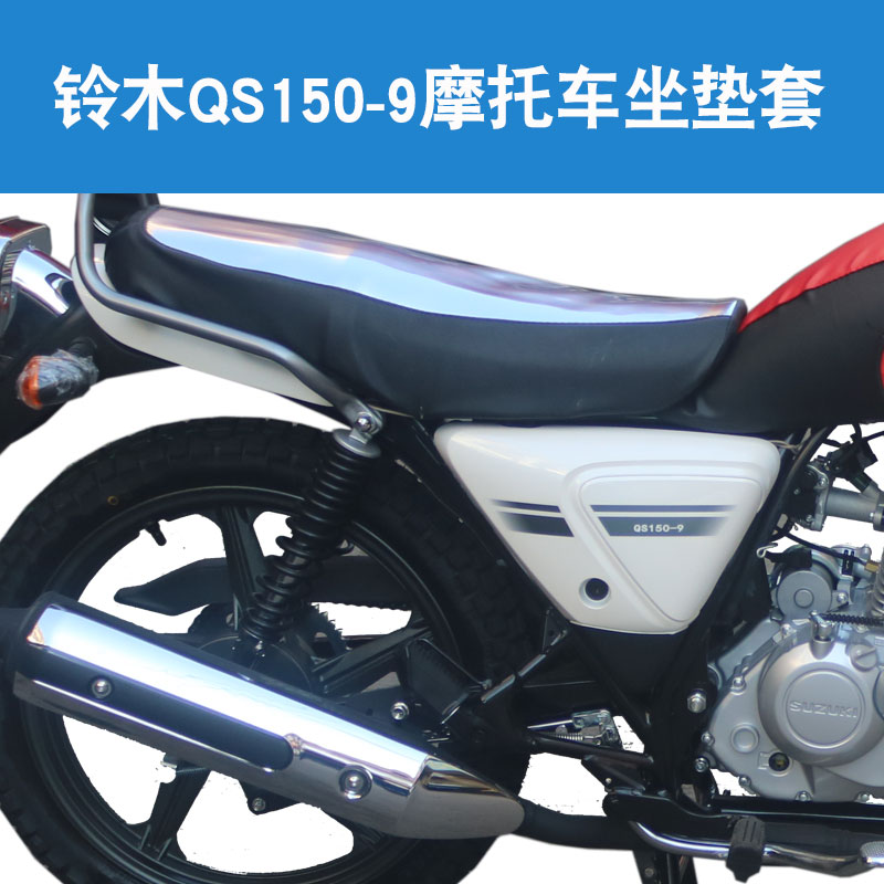 福雨路适用于轻骑铃木QS150-9酷飚摩托车皮革坐垫套座垫套
