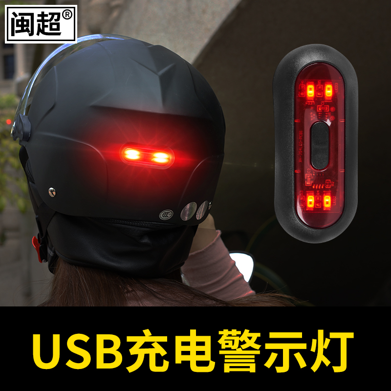 电动摩托车头盔警示灯机车夜跑爆闪安全尾灯USB骑行可充电LED灯