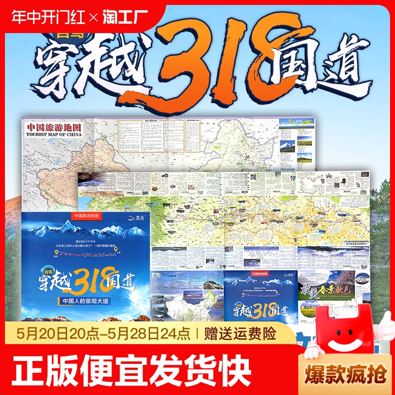 自驾穿越318国道 318自驾游地图2023川藏线西部自驾旅游攻略地图册中国旅游地图骑行徒步旅游自驾攻略海拔介绍手册
