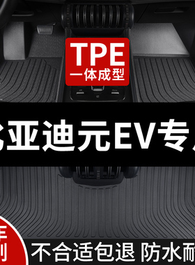 全包围汽车TPE脚垫适用比亚迪元EV专用ev360车垫ev535地垫地毯 车
