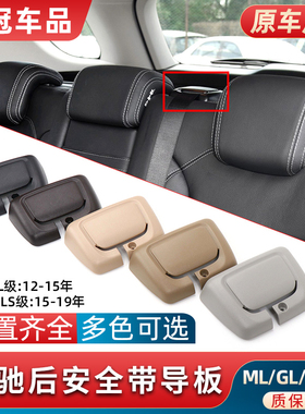 适用奔驰ML350 GL450 GLE后排座椅安全扣饰板保险带导板盖板GLS级