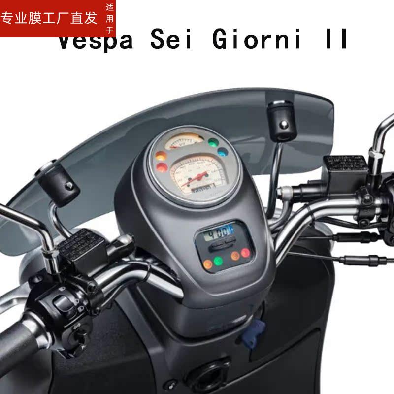 适用Vespa Sei Giorni仪表膜踏板车液晶屏贴膜Vespa Sei Giorni II摩托车屏幕膜显示屏保护膜