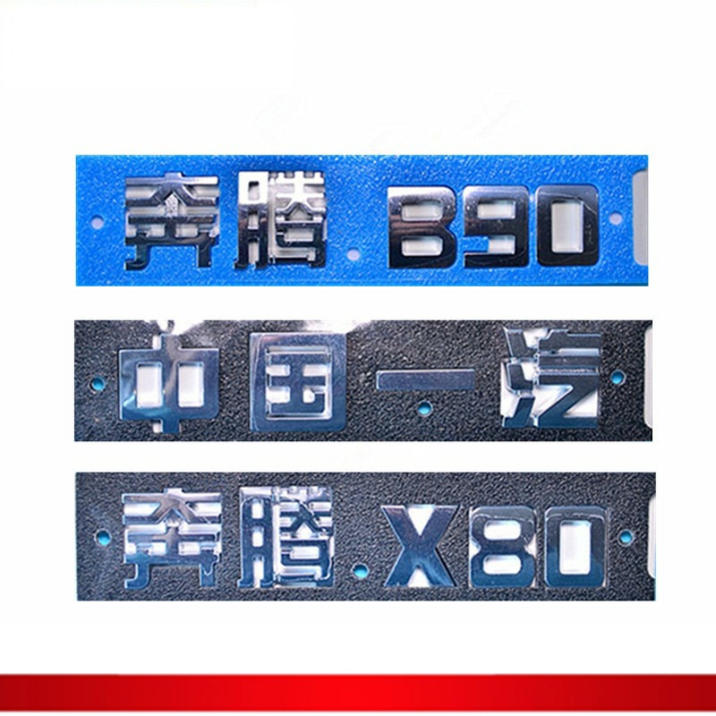 适配奔腾B30B50B70X40X80B90行李箱盖字标后备箱字标中国一汽标牌