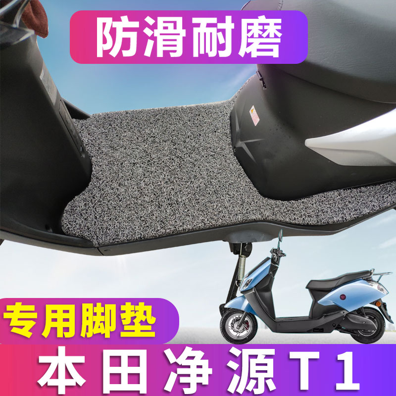 适用于五羊本田净原T1电动摩托车脚垫净源t1车踏板垫WH1200DT-C/D