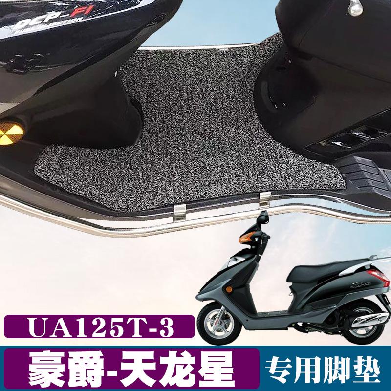 适用铃木豪爵天龙星脚垫摩托车UA125T-3踏板防滑防水丝圈脚垫