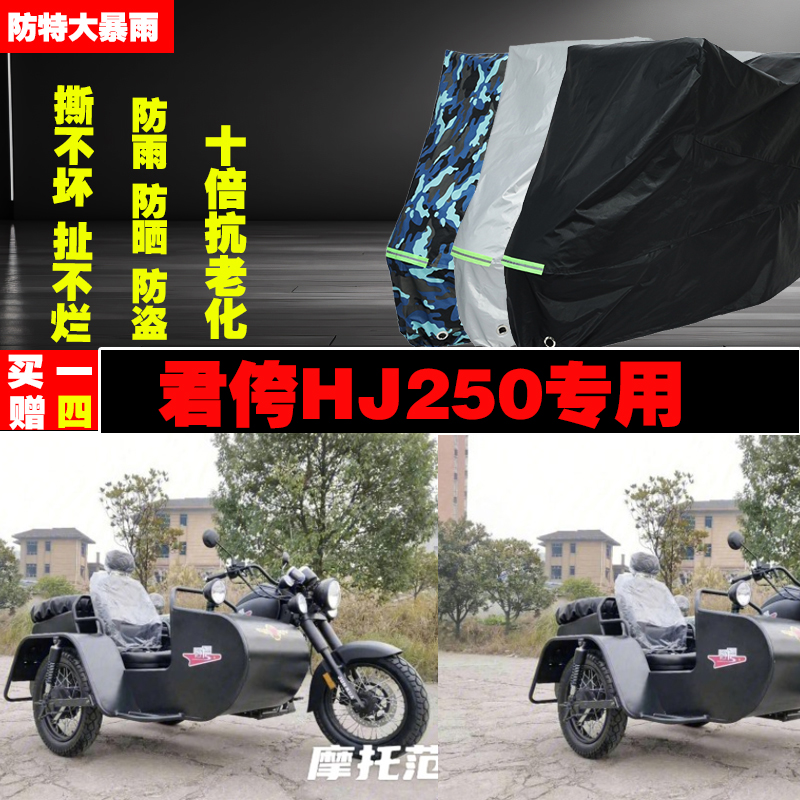 君侉HJ250边三轮侉子摩托车专用防雨防晒加厚防尘车衣车罩车套