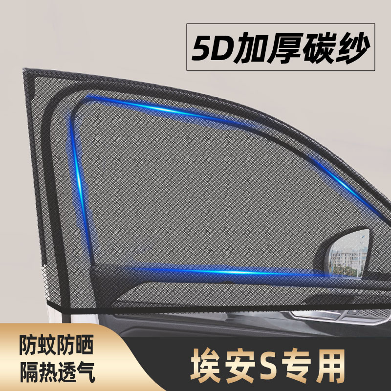 埃安s魅580汽车splus防蚊纱窗车窗遮阳用品改装专用smax广汽传祺