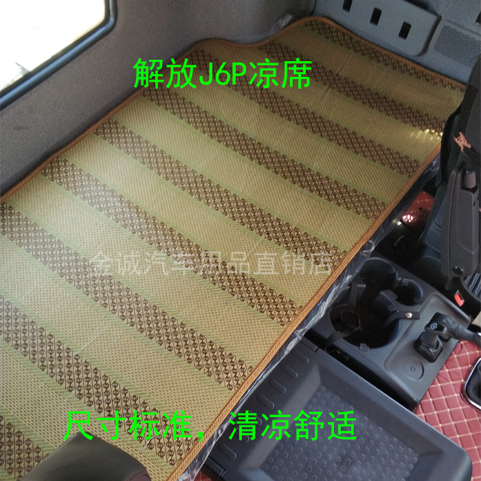 货车草凉席解放J6PJH6德龙X3000汕德卡三一夏季透气防滑席子用品