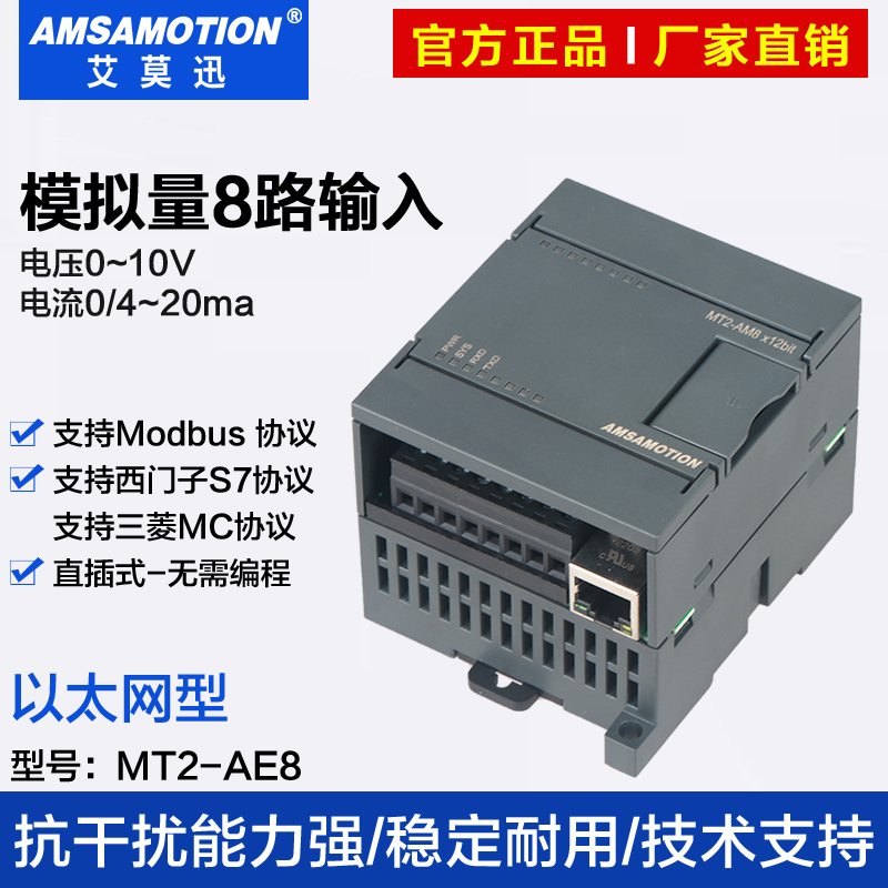 艾莫迅MT2-AE8路电压0-10V电流4-20ma输入 模拟量采集模块 以太网