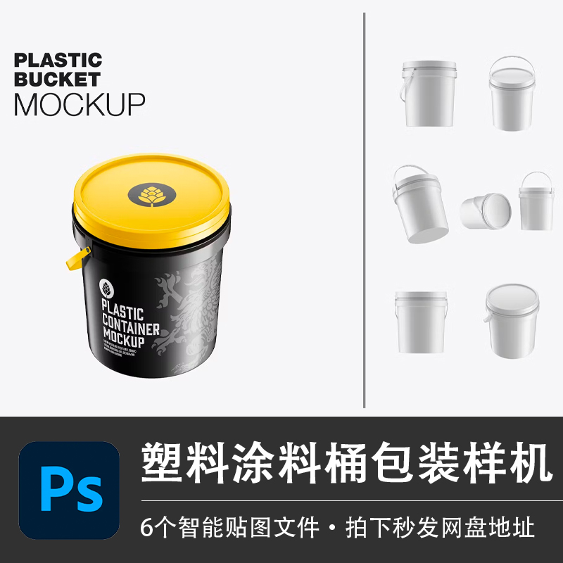 环保塑料涂料桶包装样机颜料树脂金属罐子VI智能贴图PSD设计素材
