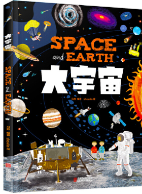 大宇宙 和爸妈游太空给孩子的天文知识科普绘本 幼儿版宇宙太空百科全书 3-6-8岁探索宇宙简史少儿读物八大行星的奥秘儿童百科全书
