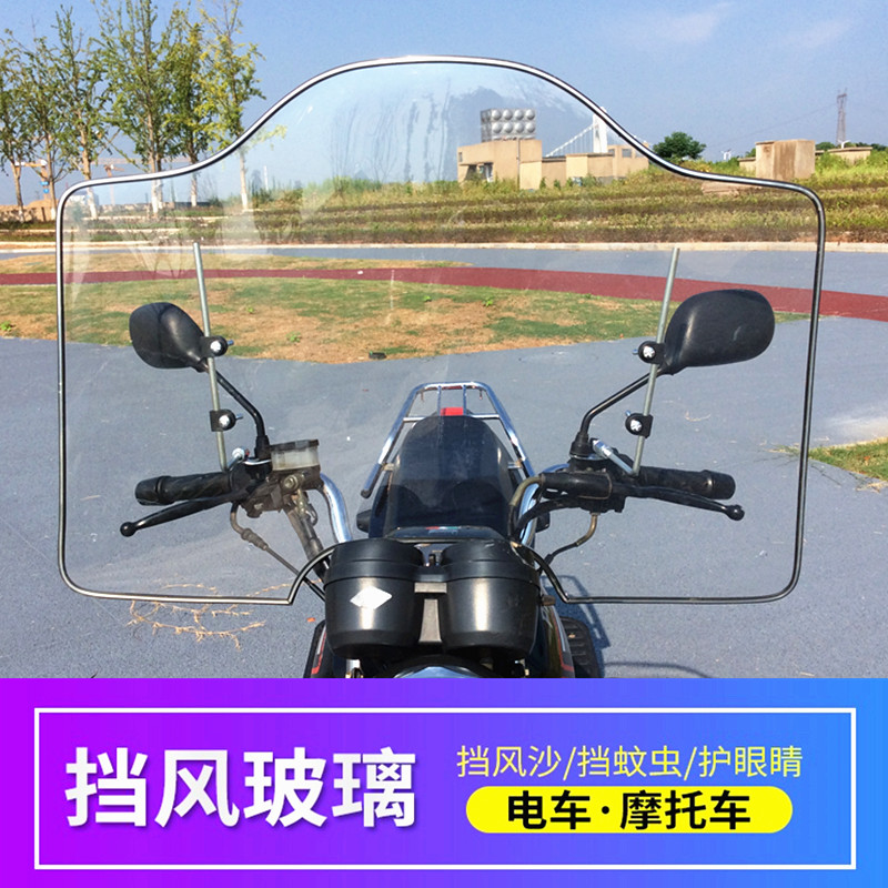 摩托车前挡风玻璃透明挡风板电动三轮车挡风罩加高加宽护手挡雨板