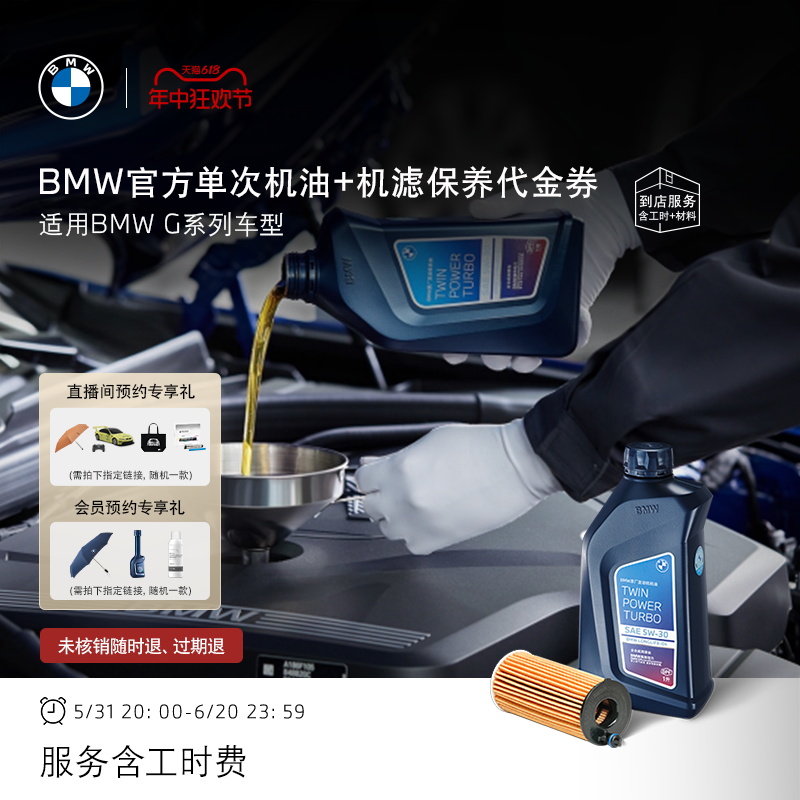 BMW/宝马官方单次机油机滤小保养 含工时费 适用G系列车型代金券