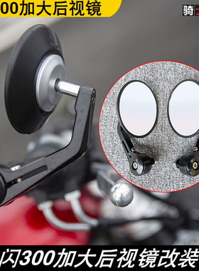 适用于钱江闪300摩托车改装件手把端改装加大后视镜倒车镜观后镜