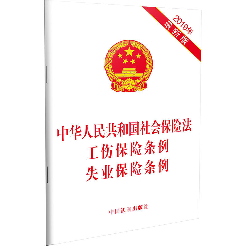 正版 中华人民共和国社会保险法工伤保险条例失业保险条例（2019年最新 中国法制出版社 中国法制 9787521602456
