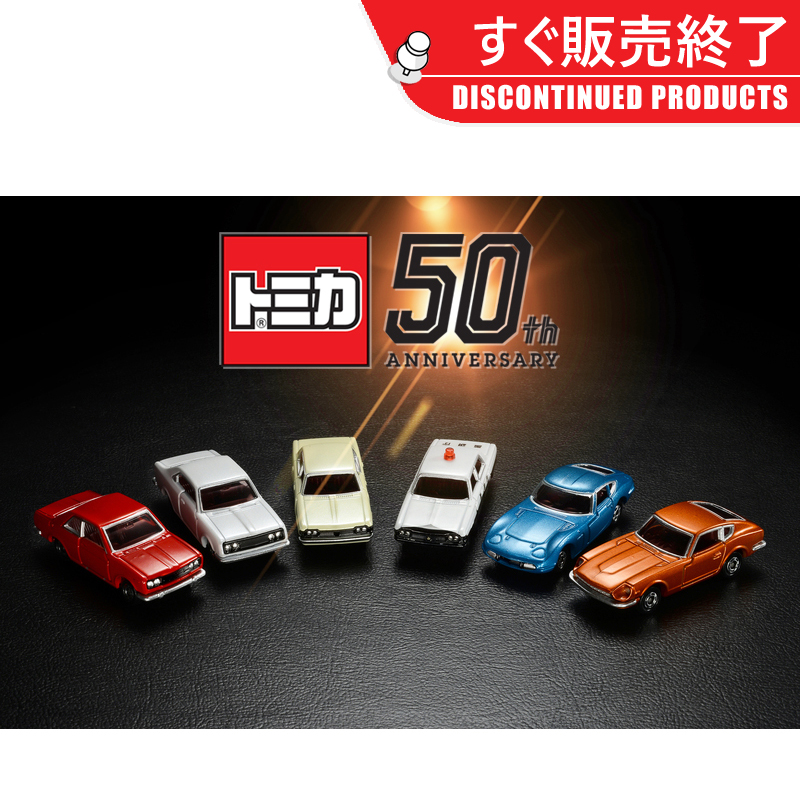 TOMY/多美卡50周年纪念版合金小汽车模型男玩具礼物轿跑车警车GTR