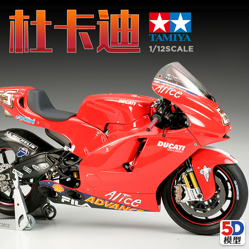 5D模型 田宫 14101 1/12 摩托拼装 杜卡迪Desmosedici 摩托赛车