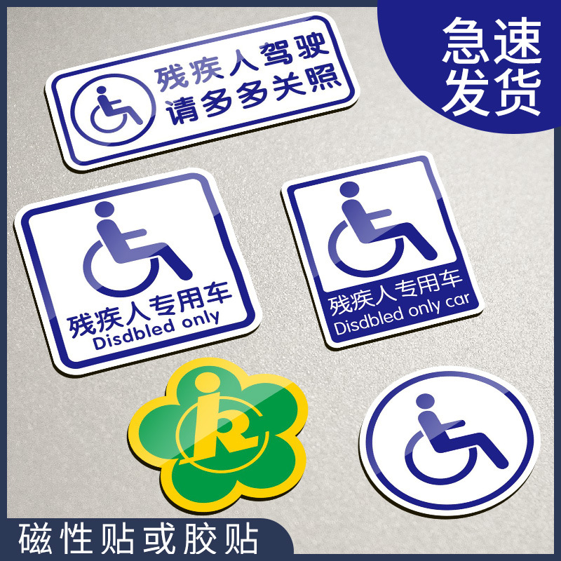 机动车标贴贴个车标新品玻璃车贴残障专用残疾人残疾轮椅磁吸提醒