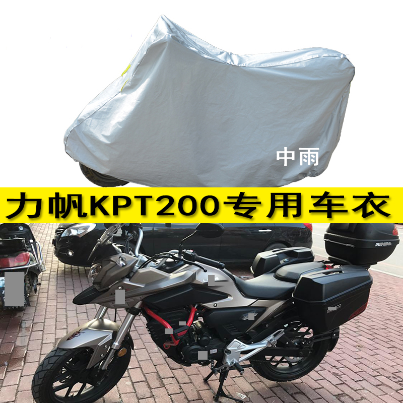 适用于力帆KPT200摩托车衣车罩防晒防雨专用加厚拉力车加尾箱车套