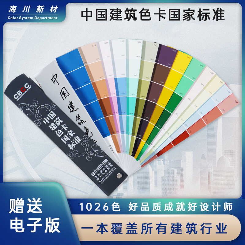 CBCC中国建筑色卡国家标准1026千色卡海川国标涂料油漆乳胶漆外墙