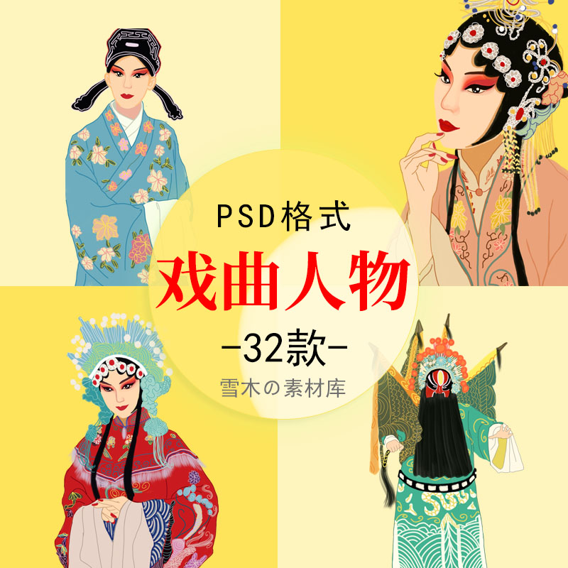 中国风传统文化戏曲PS人物角色服饰化妆介绍宣传插画海报设计素材