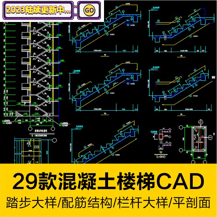 29款各式各样混凝土楼梯配筋结构栏杆设计详图CAD平剖面施工图纸